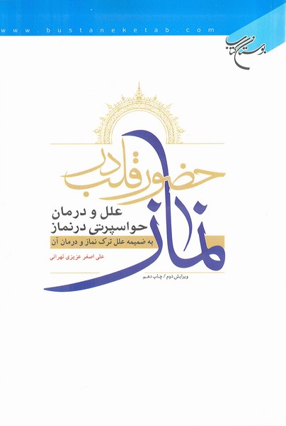 حضور قلب در نماز