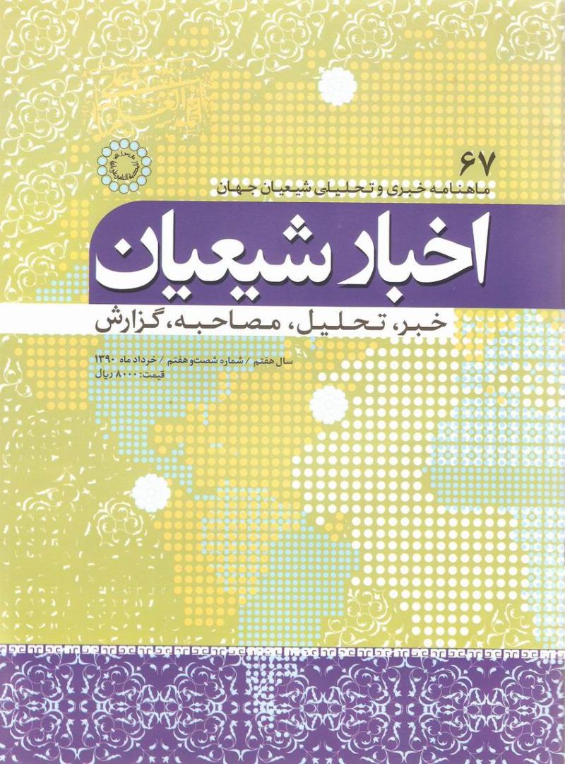 ماهنامه اخبار شيعيان 67