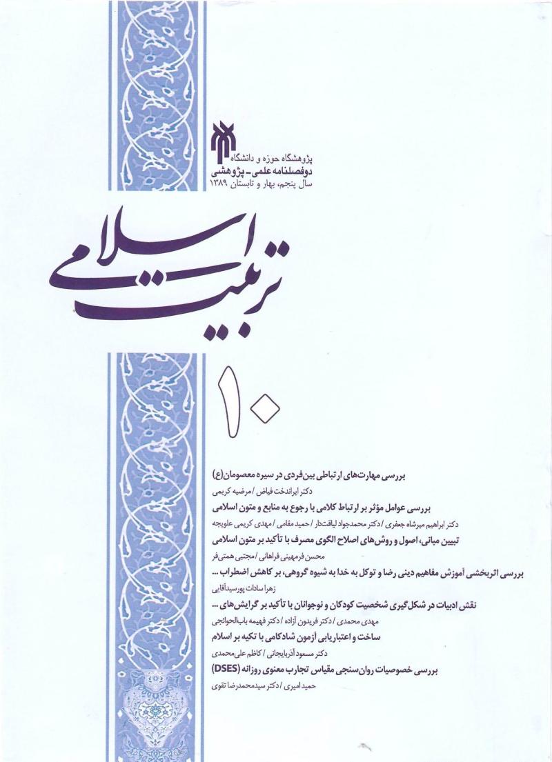 دو فصلنامه تربيت اسلامي  10