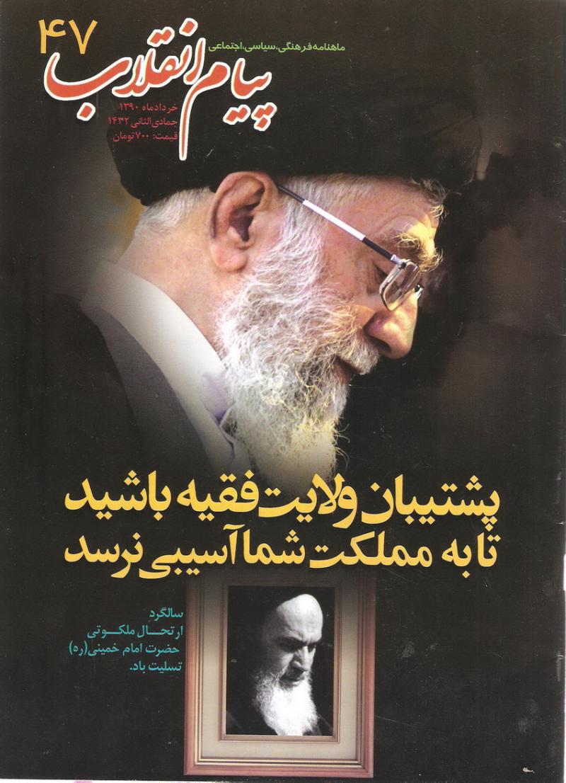 ماهنامه پيام انقلاب 47