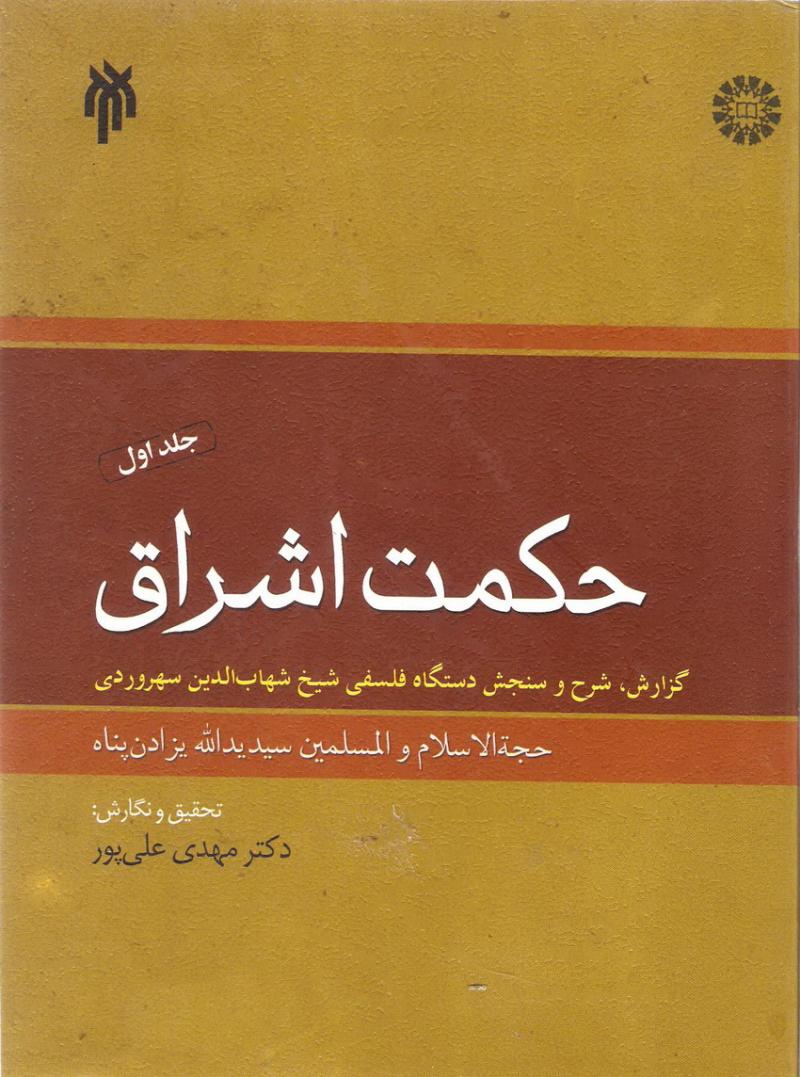 حکمت اشراق 1