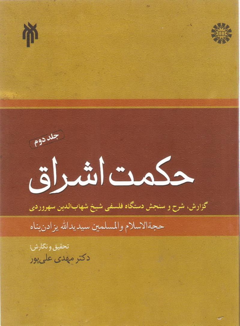 حکمت اشراق 2