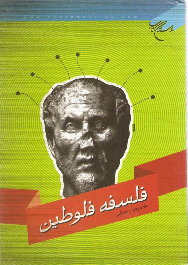 فلسفه فلوطين