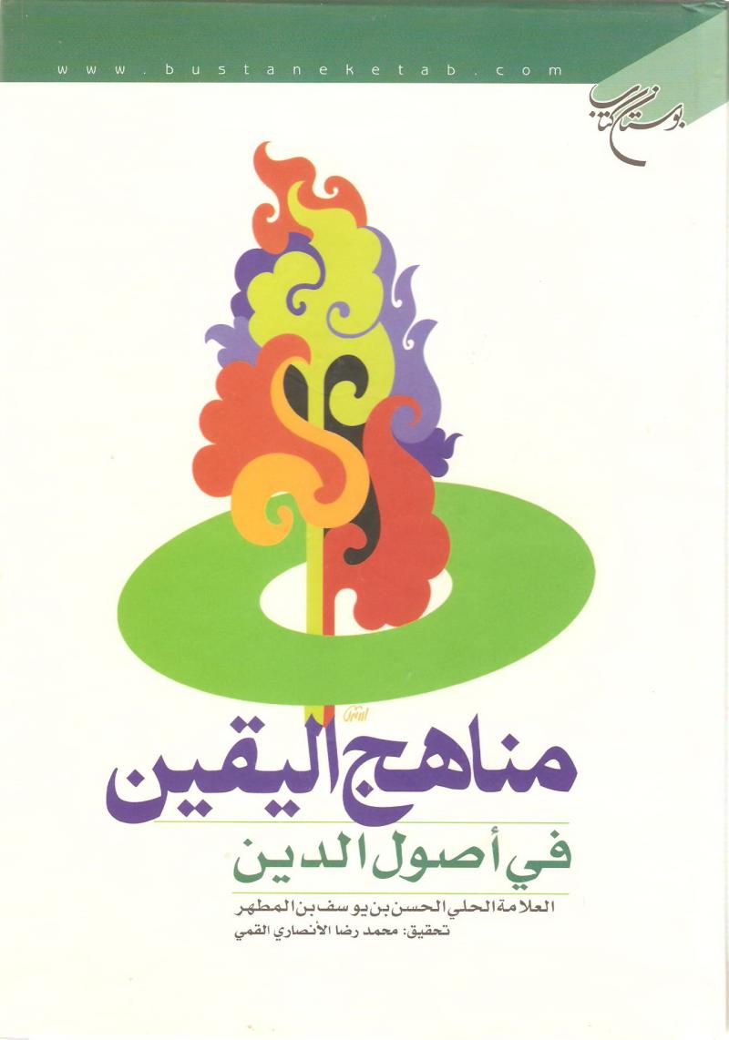 مناهج اليقين في اصول الدين