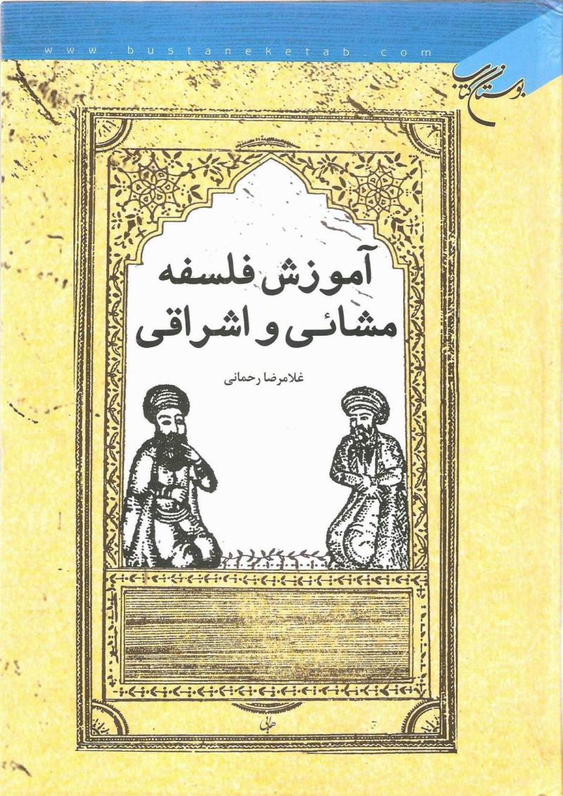 آموزش فلسفه مشائي و اشراقي