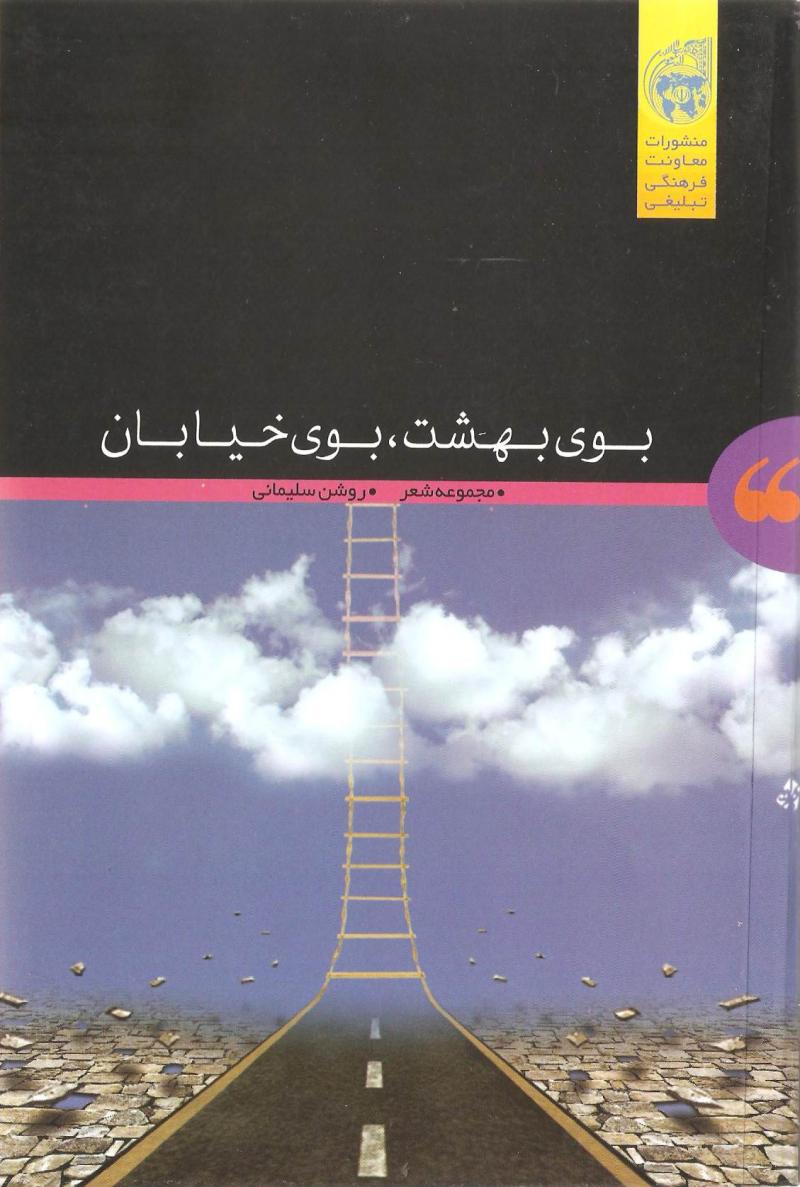 بوي بهشت بوي خيابان