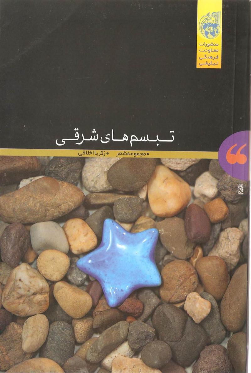 تبسم هاي شرقي