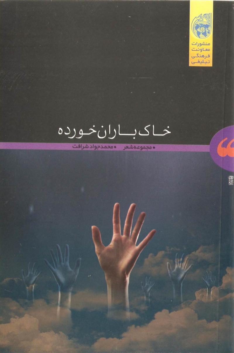 خاک باران خورده