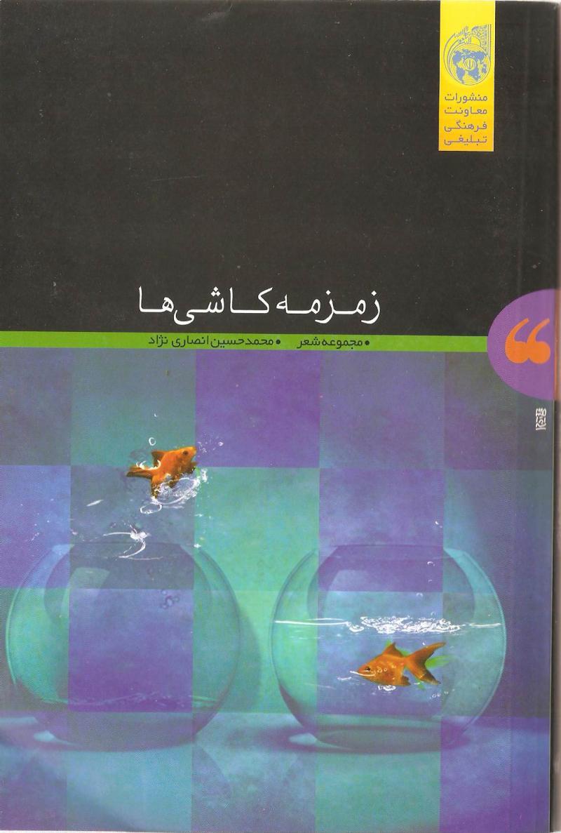 زمزمه کاشي ها 