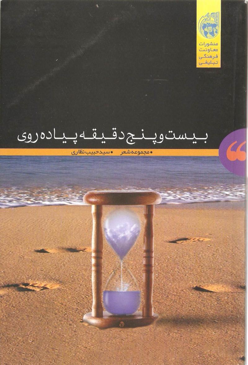 بيست و پنج دقيقه پياده روي