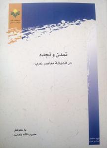الحضارة والتجدد فی الفکر العربی المعاصر