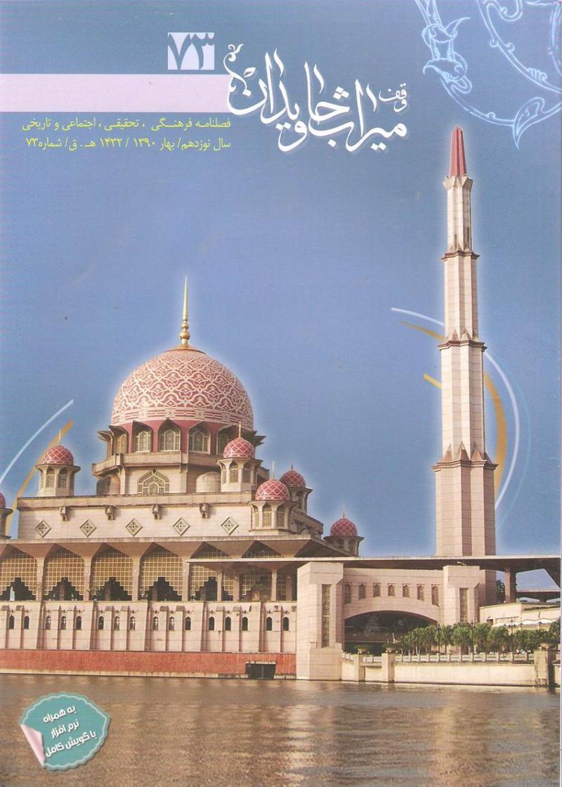 فصلنامه وقف ميراث جاويدان 73