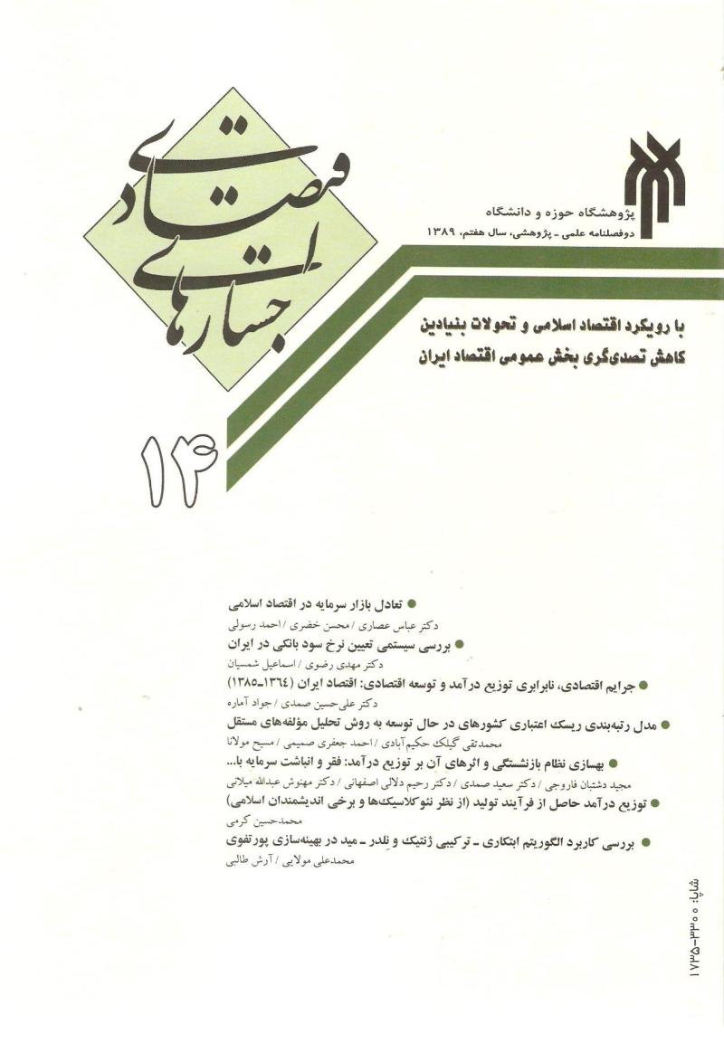 دو فصلنامه جستارهاي اقتصادي 14