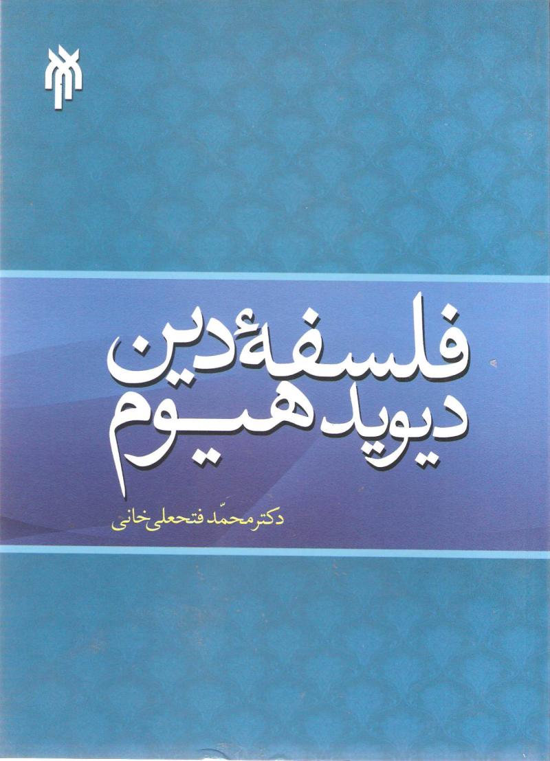 فلسفه دين ديويد هيوم 