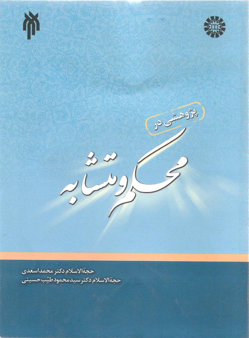 پژوهشي در محکم و متشابه