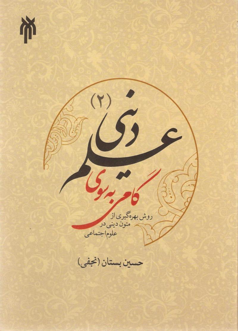 گامي به سوي علم ديني (2)