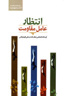 انتظار؛ عامل مقاومت و سازندگي