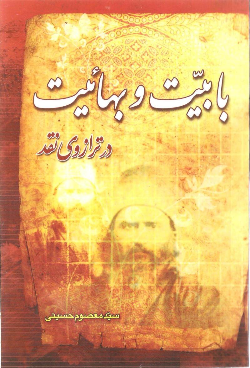 بابيت و بهايت در ترازوي نقد 