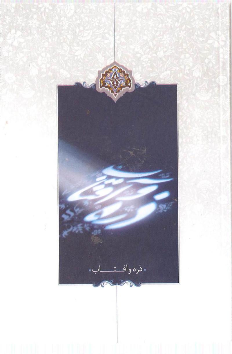 ذره و آفتاب