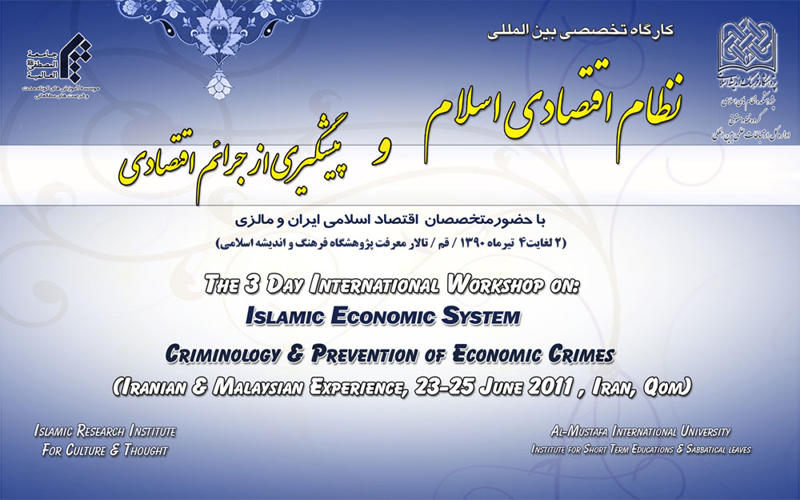 كارگاه تخصصي نظام اقتصادي اسلامي و پيشگيري از جرائم اقتصاد