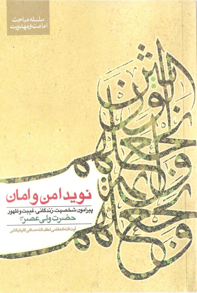 کتاب نويد امن و امان