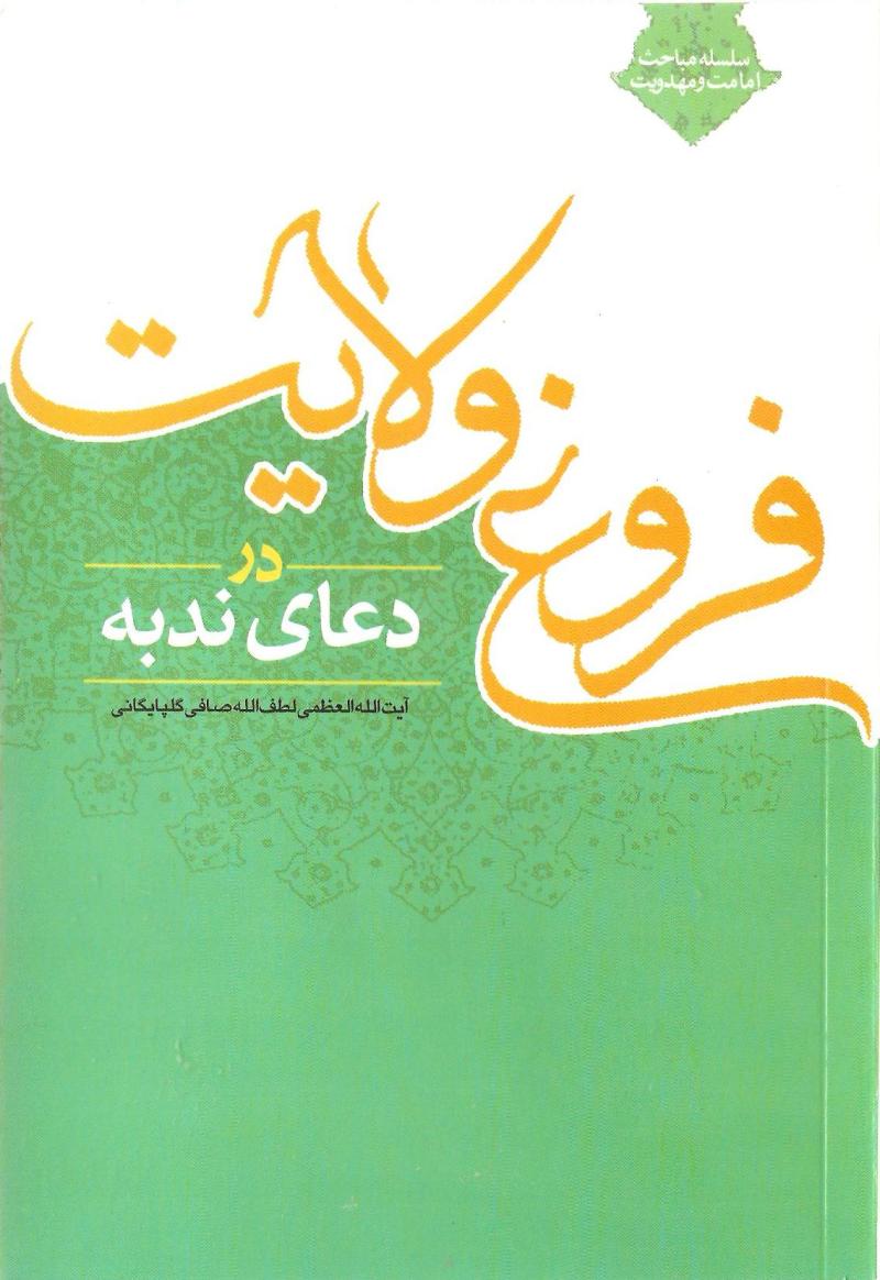 فروغ ولايت در دعاي ندبه