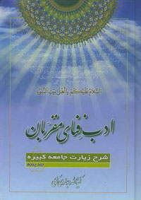 ادب فناي مقربان