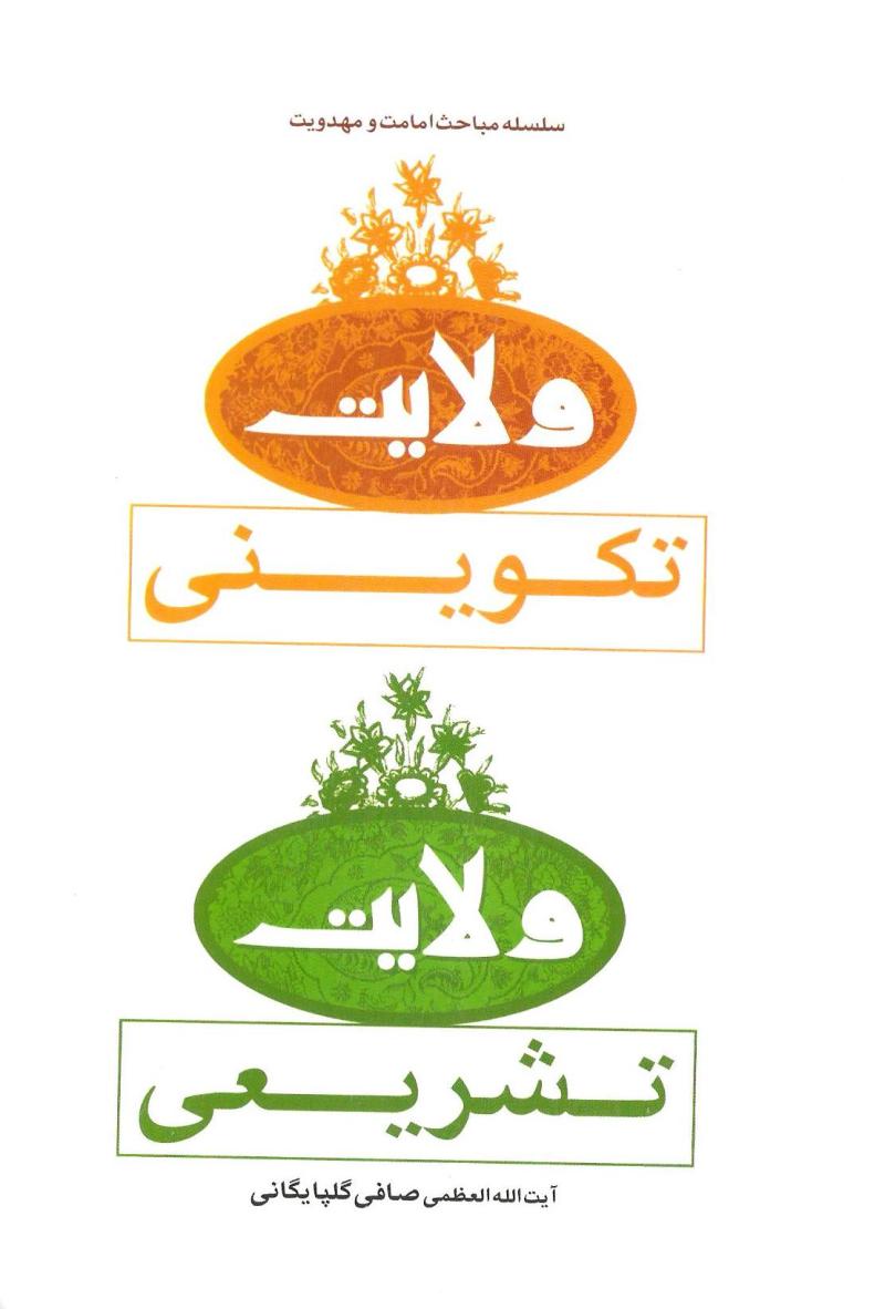 ولايت تکويني و ولايت تشريعي