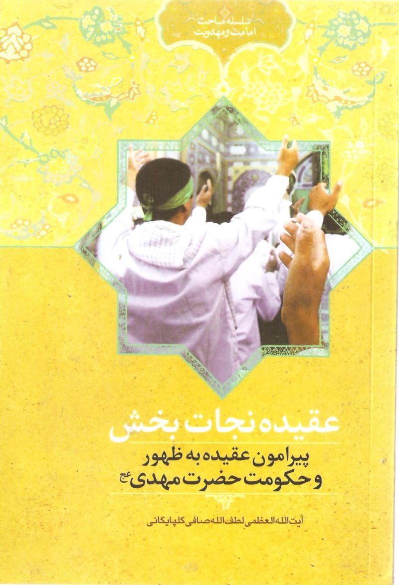 عقيده نجات بخش پيرامون عقيده به ظهور و حكومت حضرت مهدي عليه السلام