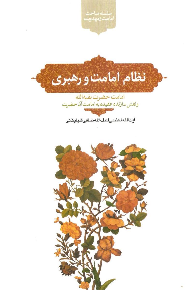 نظام امامت و رهبري