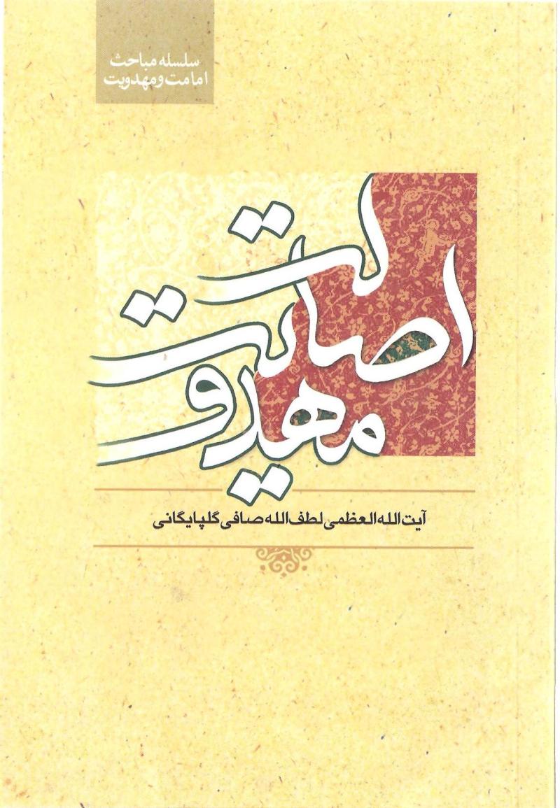 اصالت مهدويت 