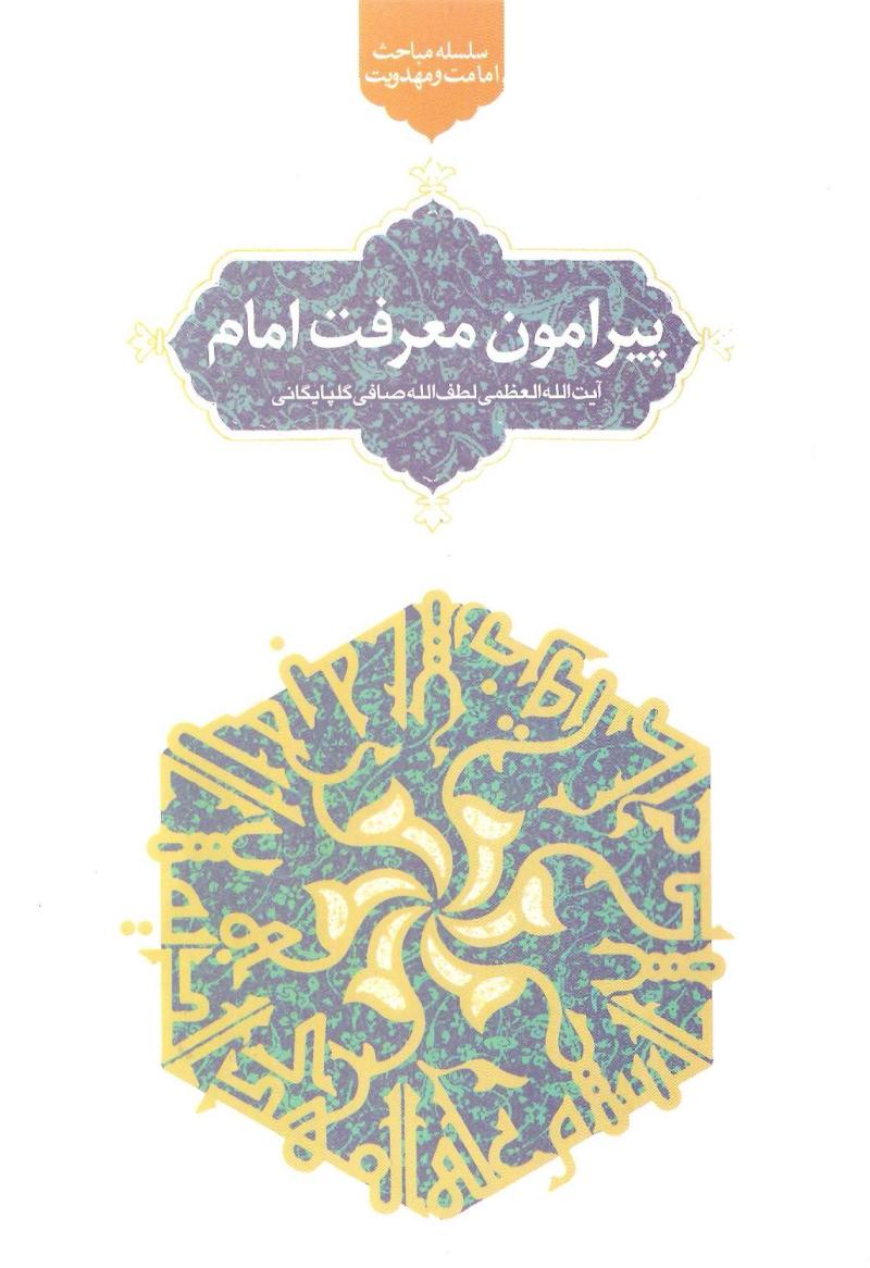 پيرامون معرفت امام