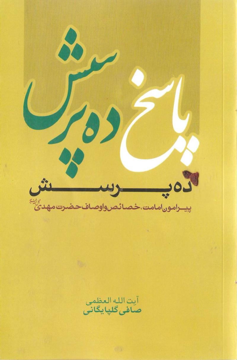 پاسخ ده پرسش