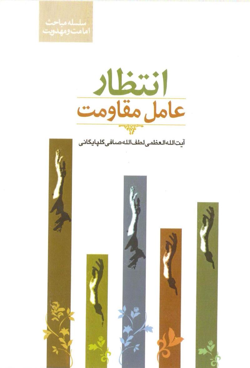 انتظار عامل مقاومت