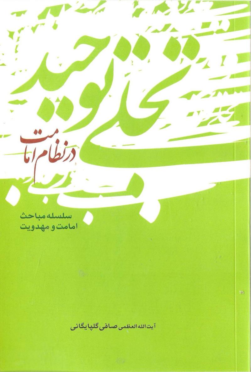 تجلي توحيد در نظام امامت