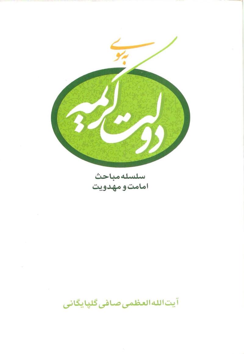 به سوي دولت کريمه