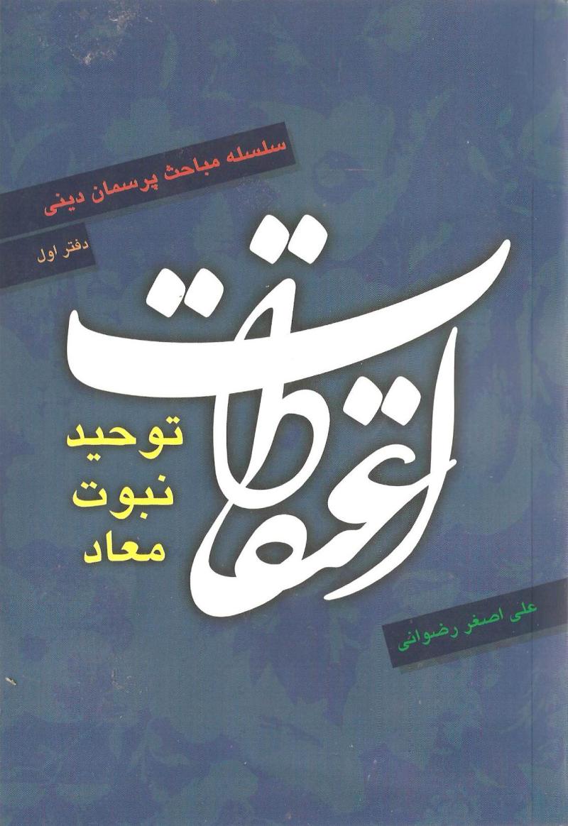 اعتقادات با موضوع توحيد، نبوت و معاد