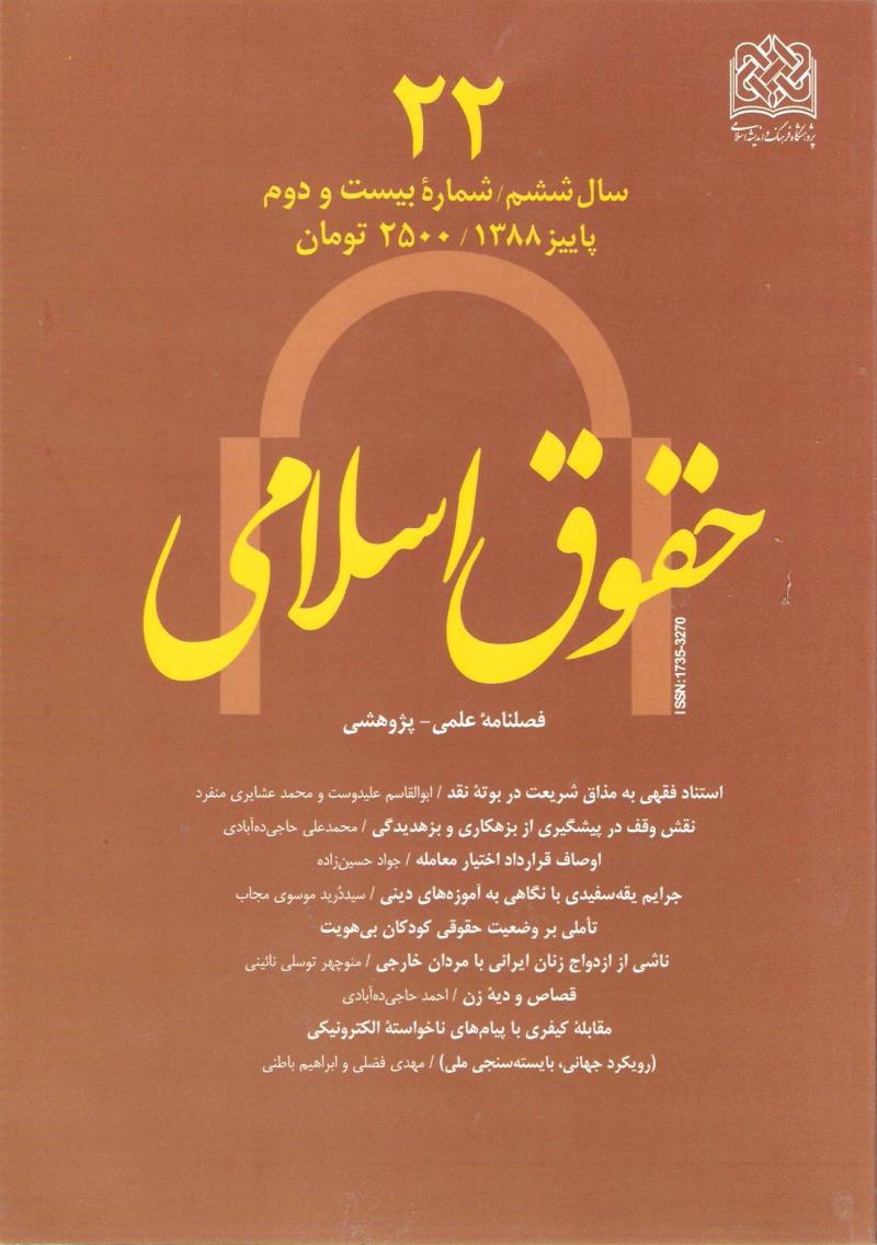 شماره 22 فصلنامه حقوق اسلامي