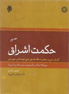 الحکمة الإشراقیة
