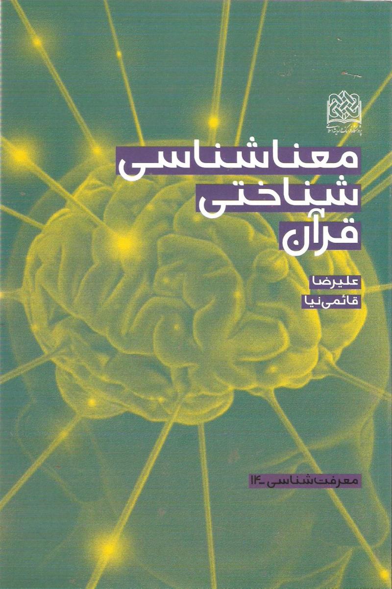 معناشناسي شناختي قرآن 