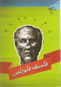 فلسفة أفلوطین: