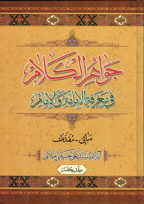 جواهر الكلام