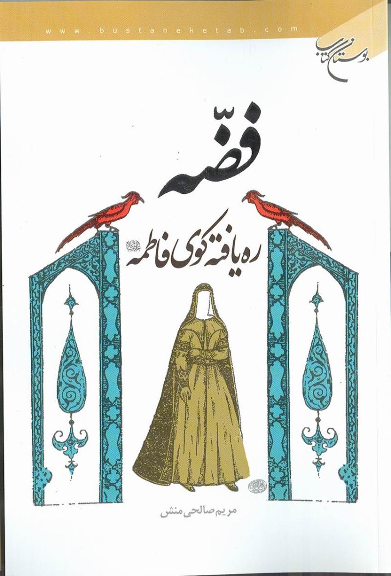 فضه ره يافته كوي فاطمه عليها السلام