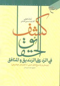 کشف الحقائق فی الرد على الزندیق والمنافق