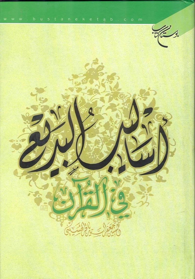 اساليب البديع في القرآن