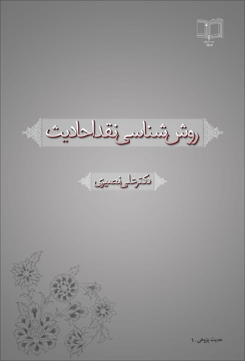 روش شناسي نقد احاديث