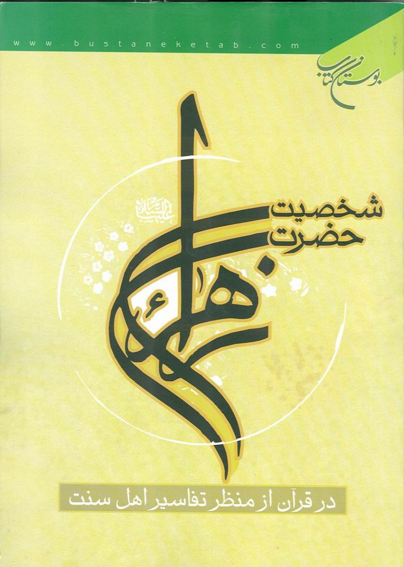 شخصيت حضرت زهرا سلام الله عليها