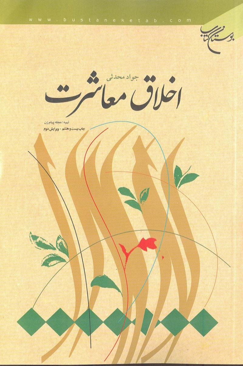 اخلاق معاشرت