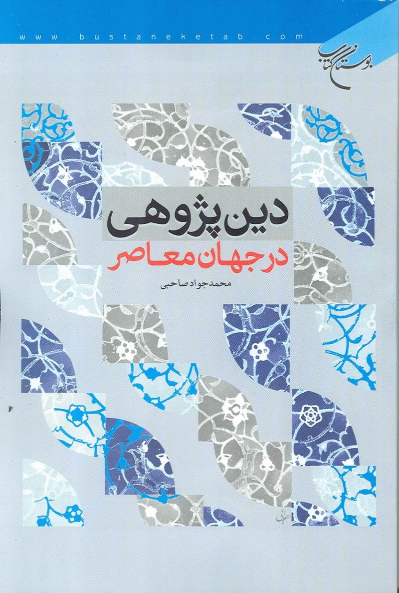 دين پژوهي در جهان معاصر
