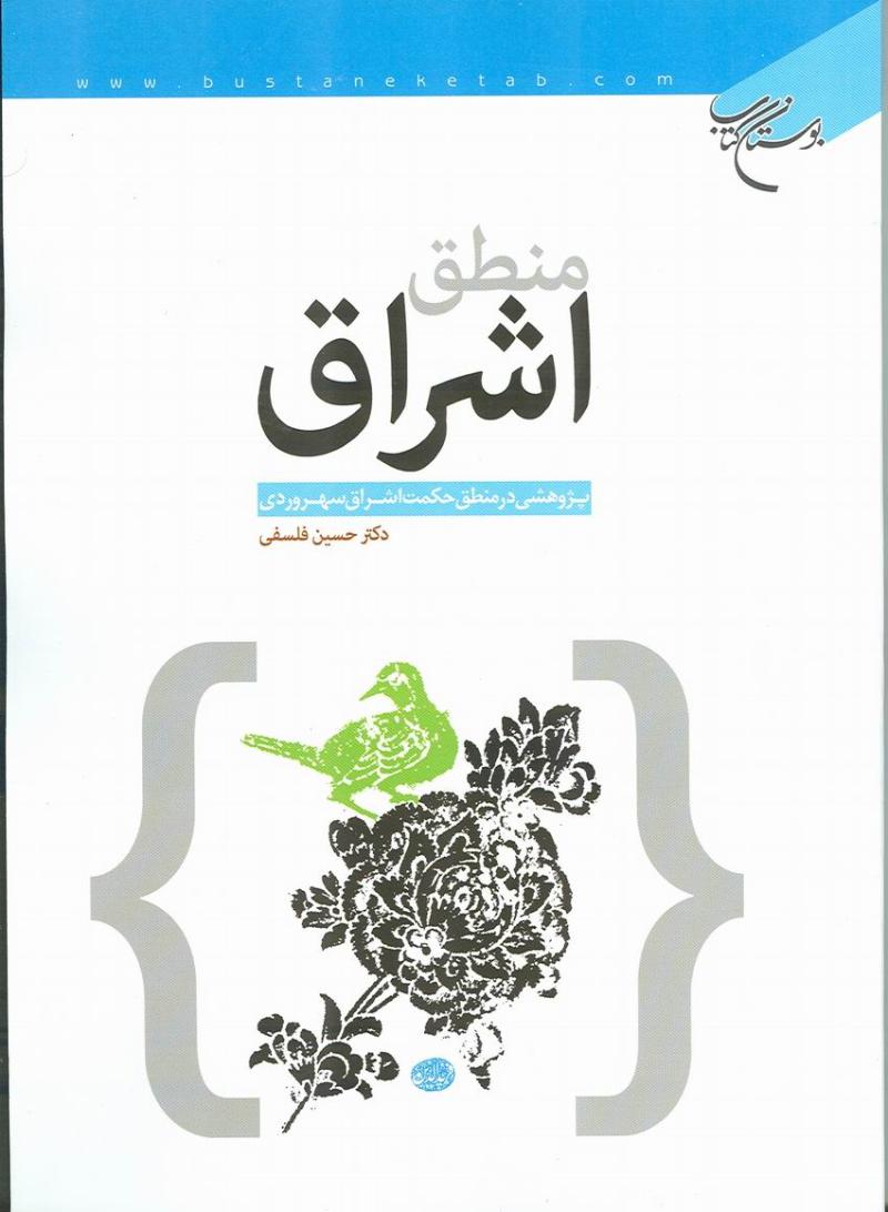 منطق اشراق